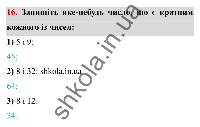 Відповідь до завдання 16 (с. 9) з математики для 6 класу (Мерзляк, 2023), частина 1: § 1. Подільність натуральних чисел. 1. Дільники і кратні