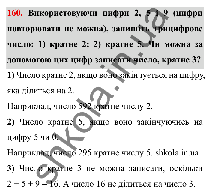 Відповідь до завдання 160 (с. 44) з математики для 6 класу (Мерзляк, 2023), частина 1: § 1. Подільність натуральних чисел. 5. Найбільший спільний дільник