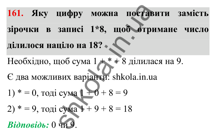 Відповідь до завдання 161 (с. 44) з математики для 6 класу (Мерзляк, 2023), частина 1: § 1. Подільність натуральних чисел. 5. Найбільший спільний дільник