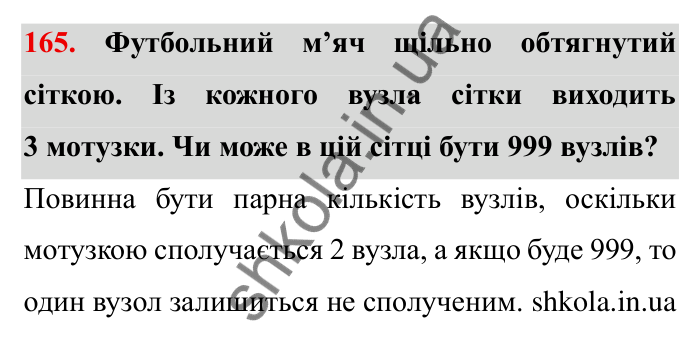 Відповідь до завдання 165 (с. 44) з математики для 6 класу (Мерзляк, 2023), частина 1: § 1. Подільність натуральних чисел. 5. Найбільший спільний дільник