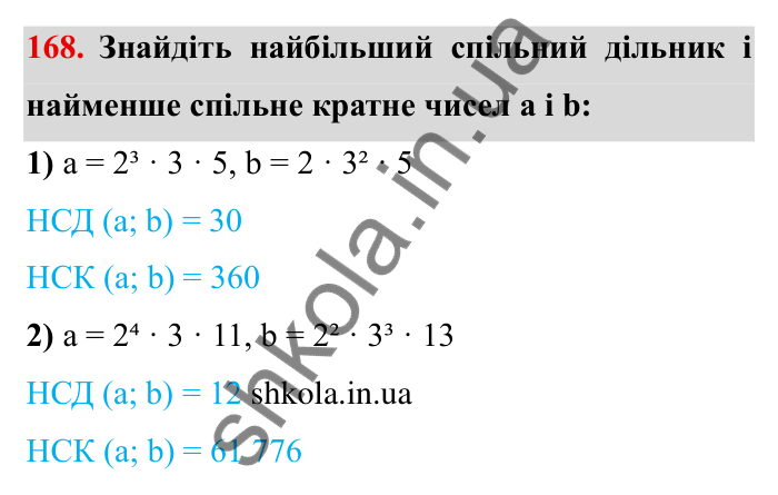 Відповідь до завдання 168 (с. 48) з математики для 6 класу (Мерзляк, 2023), частина 1: § 1. Подільність натуральних чисел. 6. Найменше спільне кратне