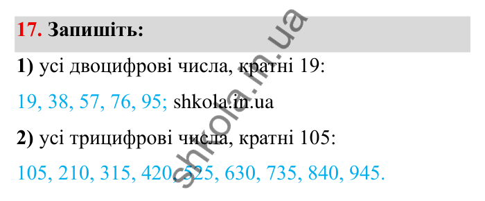 Відповідь до завдання 17 (с. 9) з математики для 6 класу (Мерзляк, 2023), частина 1: § 1. Подільність натуральних чисел. 1. Дільники і кратні