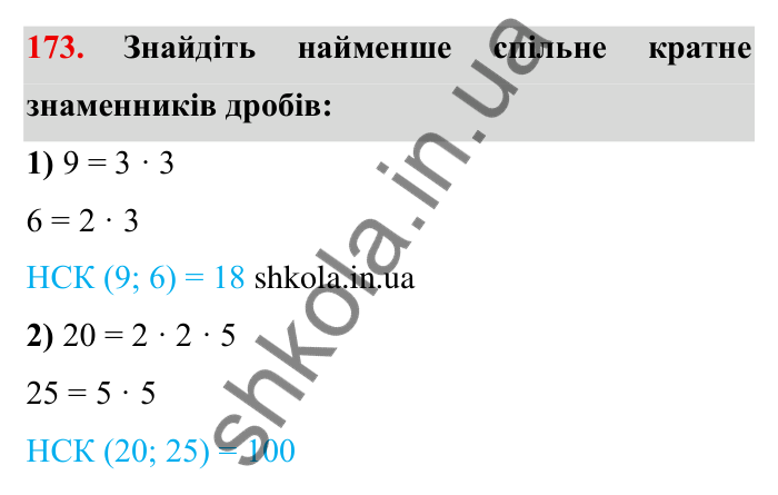 Відповідь до завдання 173 (с. 48) з математики для 6 класу (Мерзляк, 2023), частина 1: § 1. Подільність натуральних чисел. 6. Найменше спільне кратне