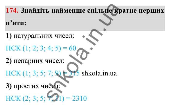 Відповідь до завдання 174 (с. 48) з математики для 6 класу (Мерзляк, 2023), частина 1: § 1. Подільність натуральних чисел. 6. Найменше спільне кратне