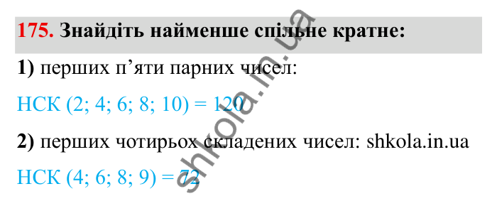 Відповідь до завдання 175 (с. 49) з математики для 6 класу (Мерзляк, 2023), частина 1: § 1. Подільність натуральних чисел. 6. Найменше спільне кратне