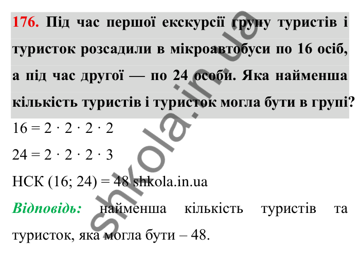 Відповідь до завдання 176 (с. 49) з математики для 6 класу (Мерзляк, 2023), частина 1: § 1. Подільність натуральних чисел. 6. Найменше спільне кратне