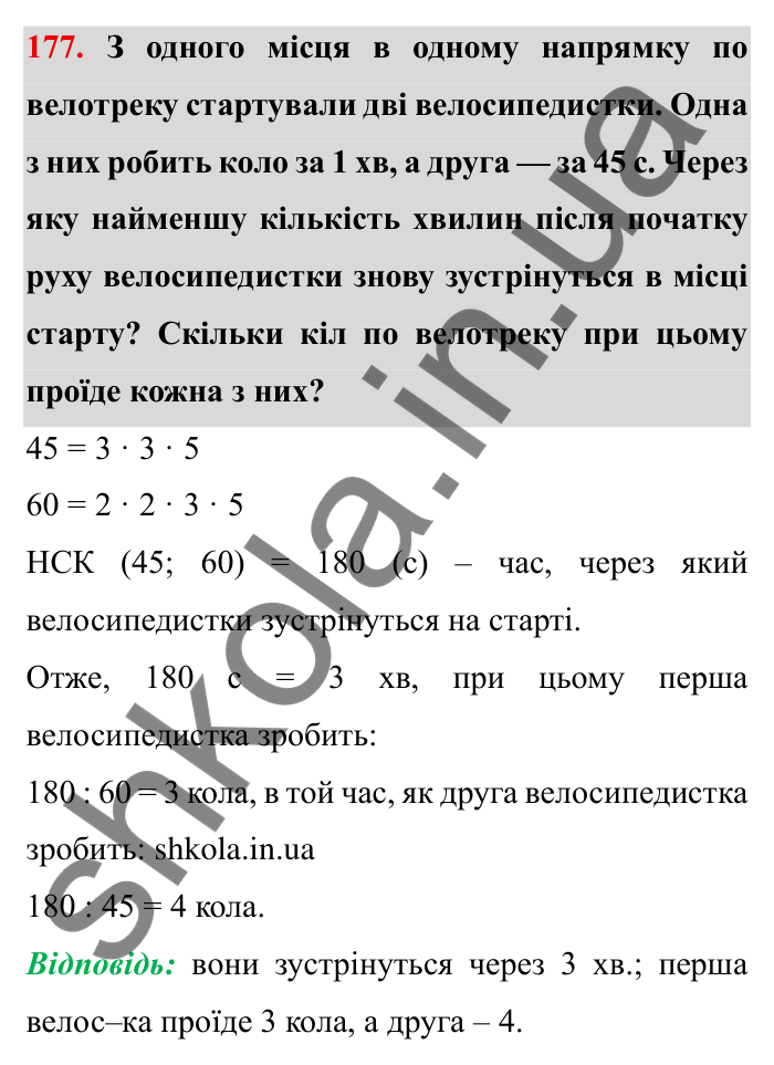 Відповідь до завдання 177 (с. 49) з математики для 6 класу (Мерзляк, 2023), частина 1: § 1. Подільність натуральних чисел. 6. Найменше спільне кратне