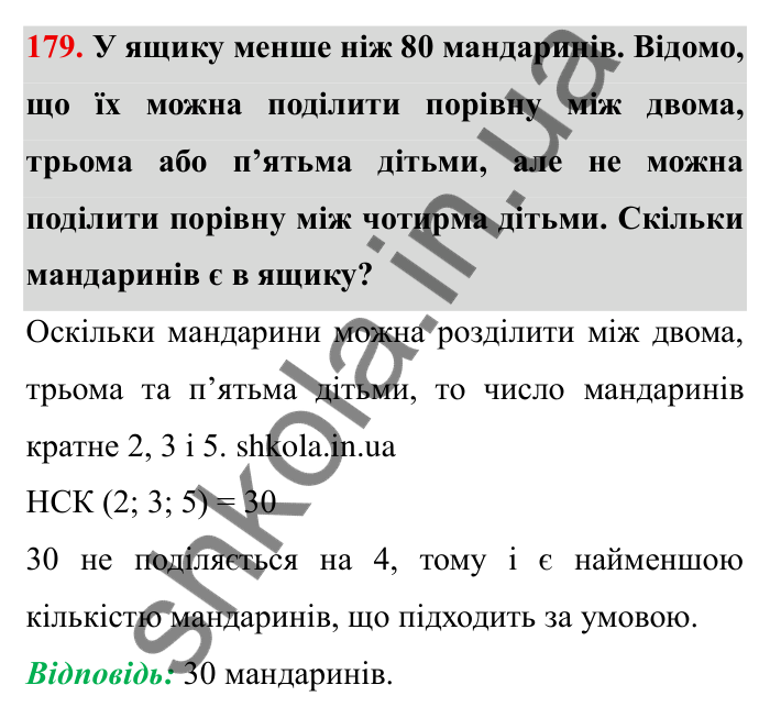 Відповідь до завдання 179 (с. 49) з математики для 6 класу (Мерзляк, 2023), частина 1: § 1. Подільність натуральних чисел. 6. Найменше спільне кратне