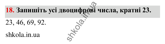 Відповідь до завдання 18 (с. 9) з математики для 6 класу (Мерзляк, 2023), частина 1: § 1. Подільність натуральних чисел. 1. Дільники і кратні