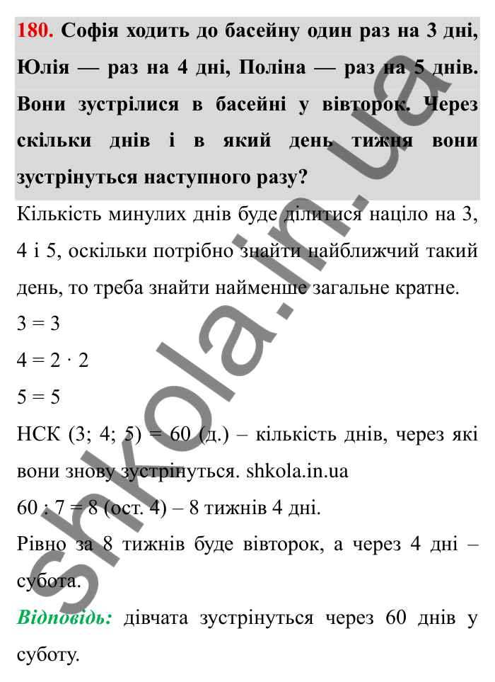 Відповідь до завдання 180 (с. 49) з математики для 6 класу (Мерзляк, 2023), частина 1: § 1. Подільність натуральних чисел. 6. Найменше спільне кратне