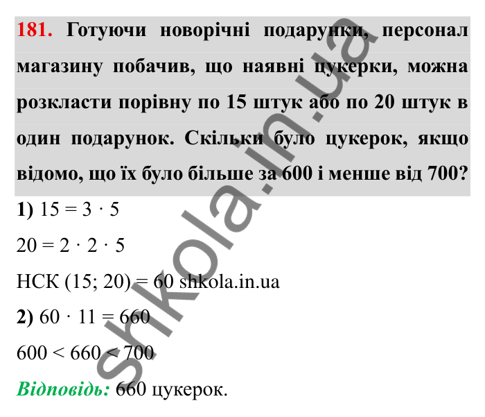 Відповідь до завдання 181 (с. 49) з математики для 6 класу (Мерзляк, 2023), частина 1: § 1. Подільність натуральних чисел. 6. Найменше спільне кратне