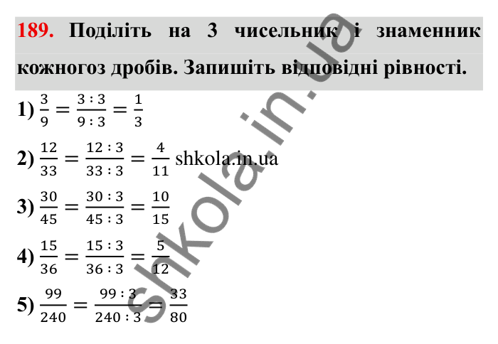 Відповідь до завдання 189 (с. 59) з математики для 6 класу (Мерзляк, 2023), частина 1: § 2. Звичайні дроби. 7. Основна властивість дробу
