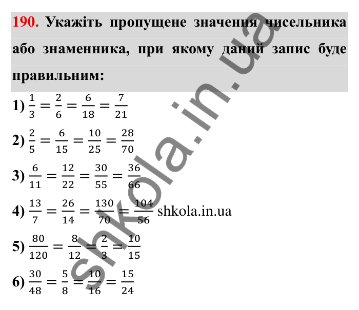 Відповідь до завдання 190 (с. 59) з математики для 6 класу (Мерзляк, 2023), частина 1: § 2. Звичайні дроби. 7. Основна властивість дробу