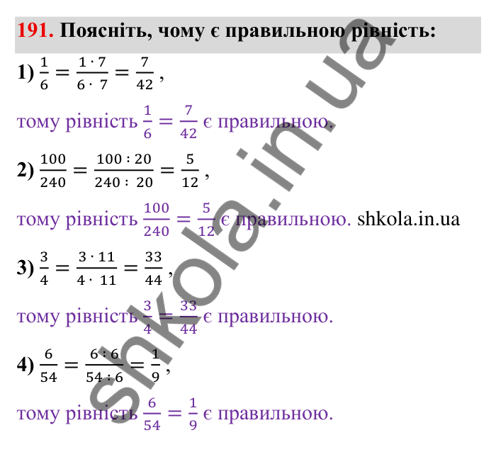 Відповідь до завдання 191 (с. 59) з математики для 6 класу (Мерзляк, 2023), частина 1: § 2. Звичайні дроби. 7. Основна властивість дробу