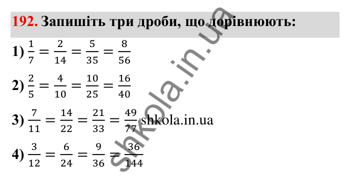 Відповідь до завдання 192 (с. 59) з математики для 6 класу (Мерзляк, 2023), частина 1: § 2. Звичайні дроби. 7. Основна властивість дробу