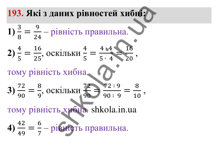 Відповідь до завдання 193 (с. 59) з математики для 6 класу (Мерзляк, 2023), частина 1: § 2. Звичайні дроби. 7. Основна властивість дробу