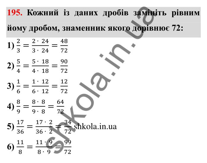 Відповідь до завдання 195 (с. 60) з математики для 6 класу (Мерзляк, 2023), частина 1: § 2. Звичайні дроби. 7. Основна властивість дробу