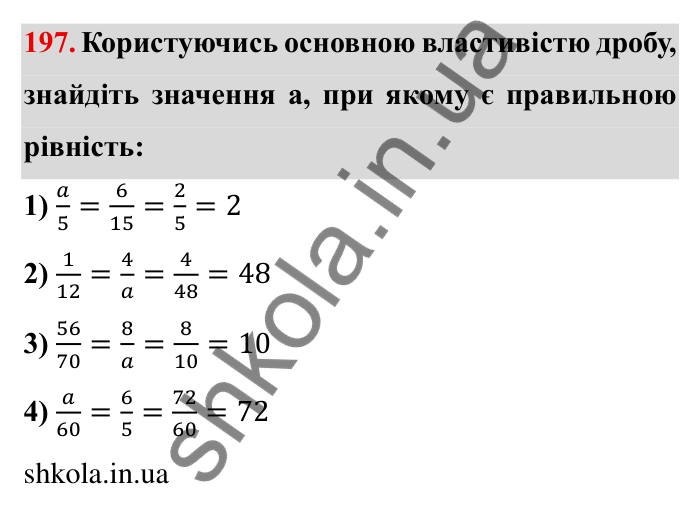 Відповідь до завдання 197 (с. 60) з математики для 6 класу (Мерзляк, 2023), частина 1: § 2. Звичайні дроби. 7. Основна властивість дробу