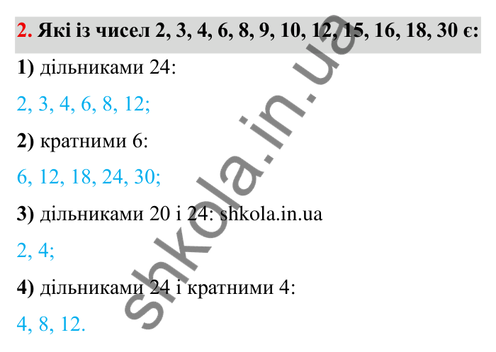 Відповідь до завдання 2 (с. 7) з математики для 6 класу (Мерзляк, 2023), частина 1: § 1. Подільність натуральних чисел. 1. Дільники і кратні