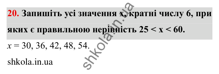 Відповідь до завдання 20 (с. 9) з математики для 6 класу (Мерзляк, 2023), частина 1: § 1. Подільність натуральних чисел. 1. Дільники і кратні