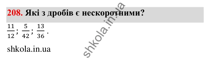 Відповідь до завдання 208 (с. 63) з математики для 6 класу (Мерзляк, 2023), частина 1: § 2. Звичайні дроби. 8. Скорочення дробів