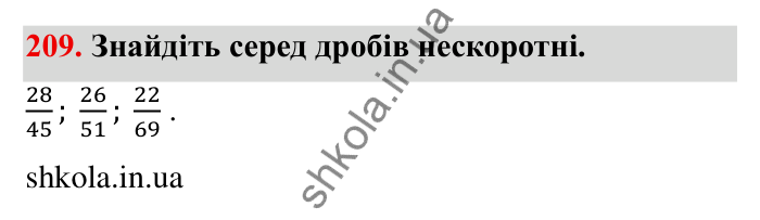 Відповідь до завдання 209 (с. 64) з математики для 6 класу (Мерзляк, 2023), частина 1: § 2. Звичайні дроби. 8. Скорочення дробів