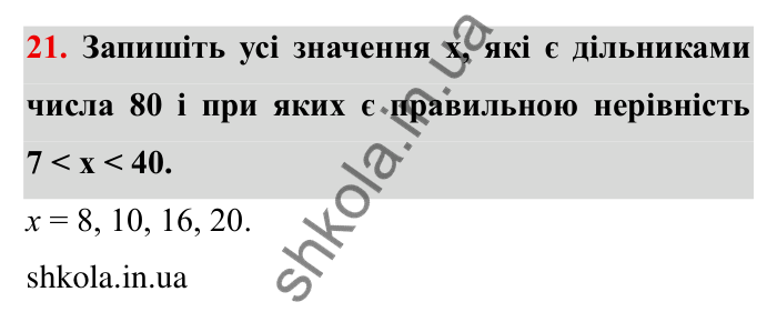 Відповідь до завдання 21 (с. 9) з математики для 6 класу (Мерзляк, 2023), частина 1: § 1. Подільність натуральних чисел. 1. Дільники і кратні