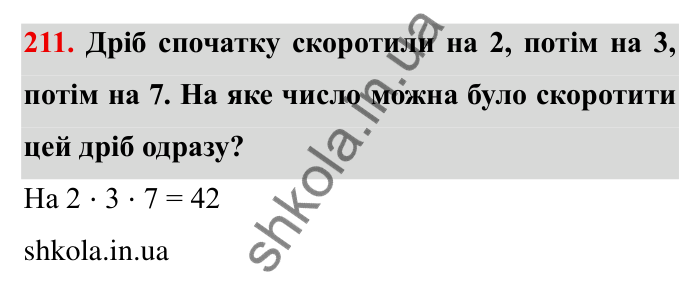 Відповідь до завдання 211 (с. 64) з математики для 6 класу (Мерзляк, 2023), частина 1: § 2. Звичайні дроби. 8. Скорочення дробів