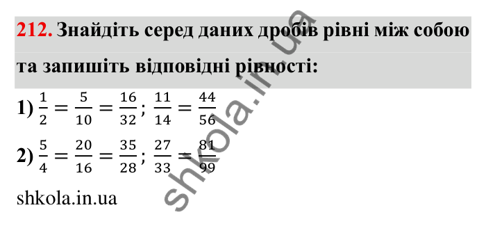Відповідь до завдання 212 (с. 64) з математики для 6 класу (Мерзляк, 2023), частина 1: § 2. Звичайні дроби. 8. Скорочення дробів