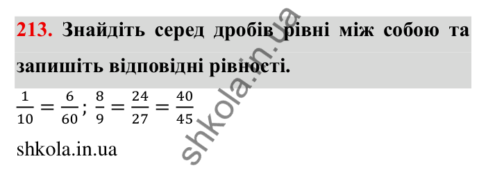 Відповідь до завдання 213 (с. 64) з математики для 6 класу (Мерзляк, 2023), частина 1: § 2. Звичайні дроби. 8. Скорочення дробів
