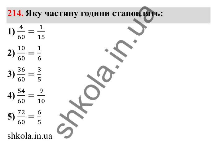 Відповідь до завдання 214 (с. 64) з математики для 6 класу (Мерзляк, 2023), частина 1: § 2. Звичайні дроби. 8. Скорочення дробів