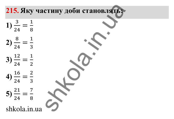 Відповідь до завдання 215 (с. 64) з математики для 6 класу (Мерзляк, 2023), частина 1: § 2. Звичайні дроби. 8. Скорочення дробів