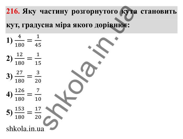 Відповідь до завдання 216 (с. 64) з математики для 6 класу (Мерзляк, 2023), частина 1: § 2. Звичайні дроби. 8. Скорочення дробів