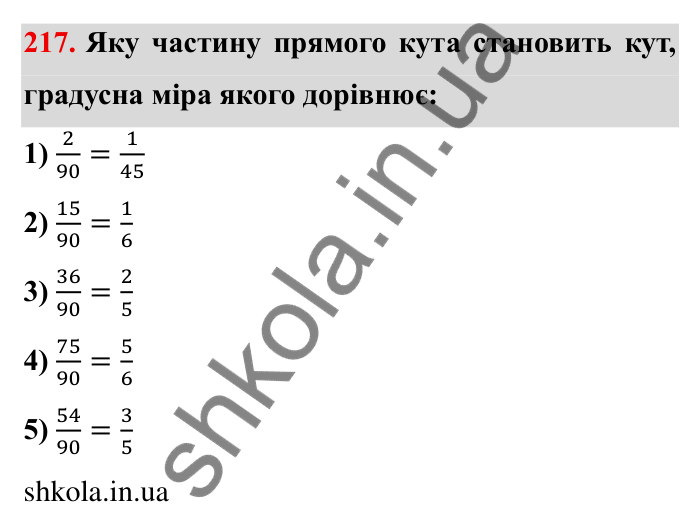 Відповідь до завдання 217 (с. 64) з математики для 6 класу (Мерзляк, 2023), частина 1: § 2. Звичайні дроби. 8. Скорочення дробів