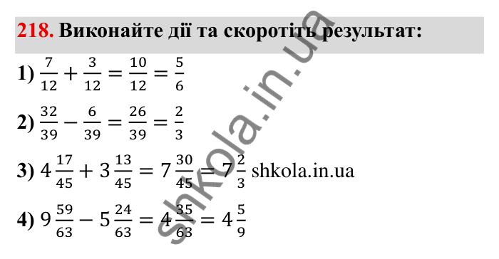 Відповідь до завдання 218 (с. 64) з математики для 6 класу (Мерзляк, 2023), частина 1: § 2. Звичайні дроби. 8. Скорочення дробів