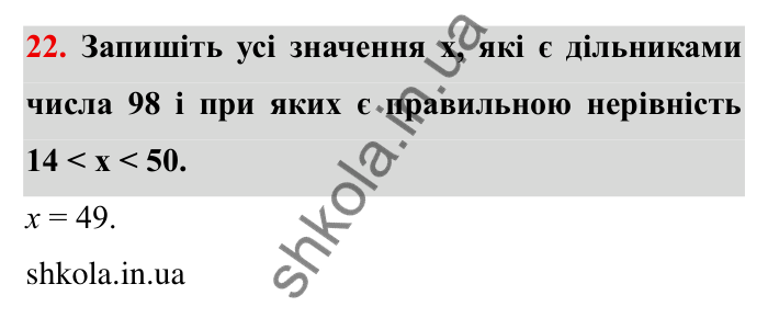 Відповідь до завдання 22 (с. 9) з математики для 6 класу (Мерзляк, 2023), частина 1: § 1. Подільність натуральних чисел. 1. Дільники і кратні