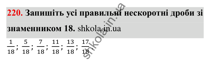 Відповідь до завдання 220 (с. 65) з математики для 6 класу (Мерзляк, 2023), частина 1: § 2. Звичайні дроби. 8. Скорочення дробів