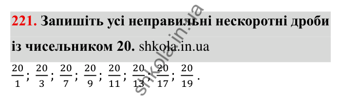 Відповідь до завдання 221 (с. 65) з математики для 6 класу (Мерзляк, 2023), частина 1: § 2. Звичайні дроби. 8. Скорочення дробів