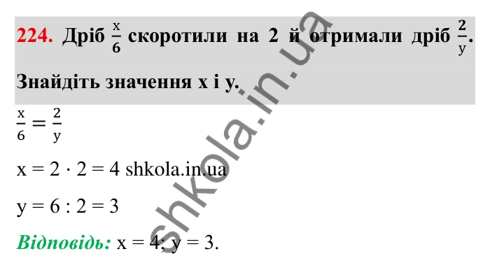 Відповідь до завдання 224 (с. 65) з математики для 6 класу (Мерзляк, 2023), частина 1: § 2. Звичайні дроби. 8. Скорочення дробів