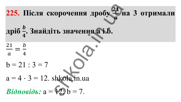 Відповідь до завдання 225 (с. 65) з математики для 6 класу (Мерзляк, 2023), частина 1: § 2. Звичайні дроби. 8. Скорочення дробів