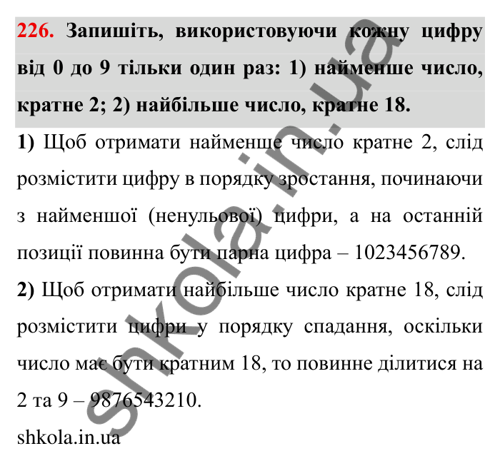 Відповідь до завдання 226 (с. 66) з математики для 6 класу (Мерзляк, 2023), частина 1: § 2. Звичайні дроби. 8. Скорочення дробів