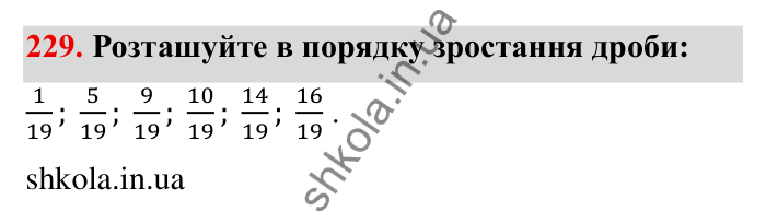 Відповідь до завдання 229 (с. 66) з математики для 6 класу (Мерзляк, 2023), частина 1: § 2. Звичайні дроби. 8. Скорочення дробів