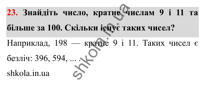 Відповідь до завдання 23 (с. 9) з математики для 6 класу (Мерзляк, 2023), частина 1: § 1. Подільність натуральних чисел. 1. Дільники і кратні