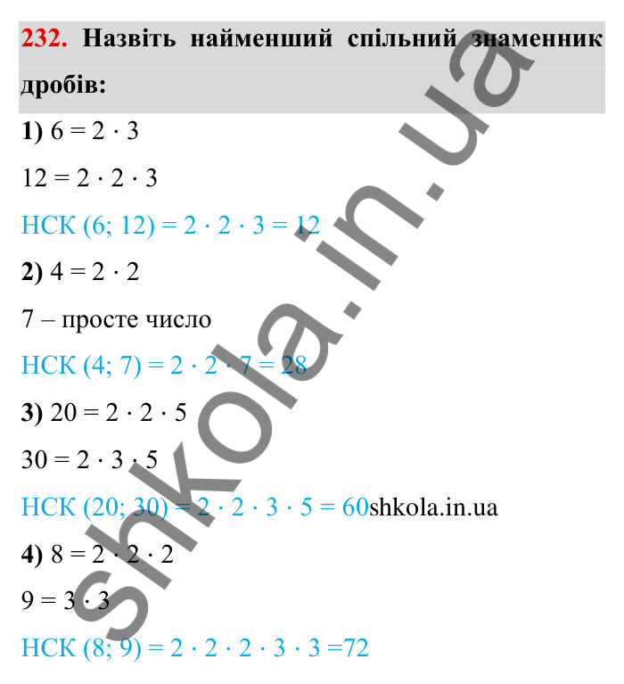 Відповідь до завдання 232 (с. 70) з математики для 6 класу (Мерзляк, 2023), частина 1: § 2. Звичайні дроби. 9. Зведення дробів до спільного знаменника. Порівняння дробів