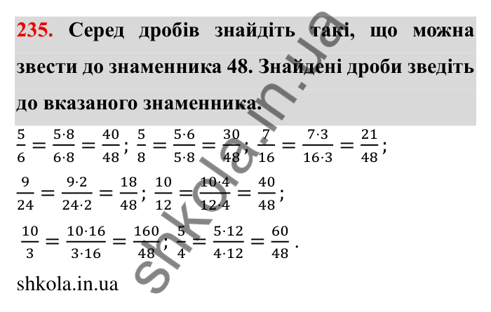 Відповідь до завдання 235 (с. 71) з математики для 6 класу (Мерзляк, 2023), частина 1: § 2. Звичайні дроби. 9. Зведення дробів до спільного знаменника. Порівняння дробів