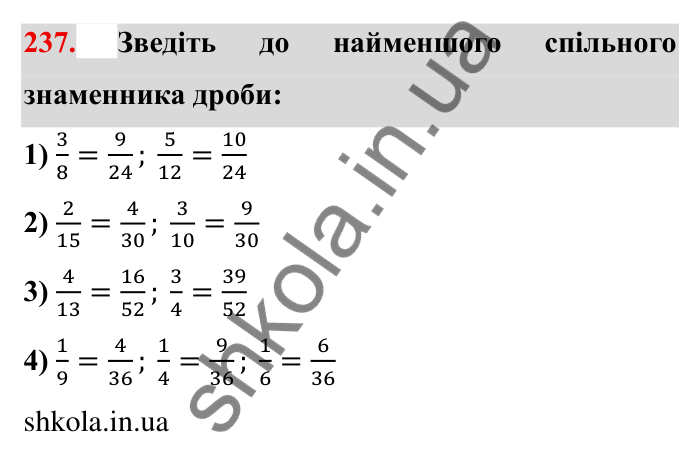 Відповідь до завдання 237 (с. 71) з математики для 6 класу (Мерзляк, 2023), частина 1: § 2. Звичайні дроби. 9. Зведення дробів до спільного знаменника. Порівняння дробів