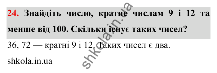 Відповідь до завдання 24 (с. 9) з математики для 6 класу (Мерзляк, 2023), частина 1: § 1. Подільність натуральних чисел. 1. Дільники і кратні