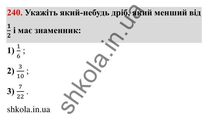 Відповідь до завдання 240 (с. 72) з математики для 6 класу (Мерзляк, 2023), частина 1: § 2. Звичайні дроби. 9. Зведення дробів до спільного знаменника. Порівняння дробів