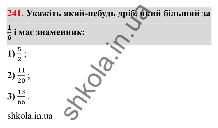 Відповідь до завдання 241 (с. 72) з математики для 6 класу (Мерзляк, 2023), частина 1: § 2. Звичайні дроби. 9. Зведення дробів до спільного знаменника. Порівняння дробів
