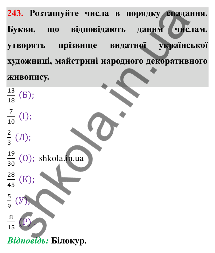Відповідь до завдання 243 (с. 72) з математики для 6 класу (Мерзляк, 2023), частина 1: § 2. Звичайні дроби. 9. Зведення дробів до спільного знаменника. Порівняння дробів